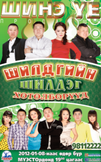 Шинэ үеийнхэн “Шилдэг номерийн түүвэр” тоглолттой